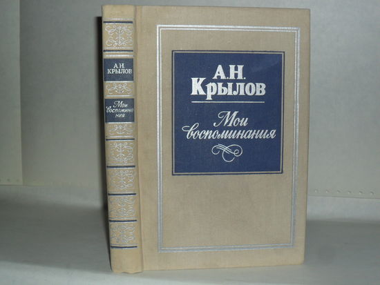 Крылов А.Н. Мои воспоминания.