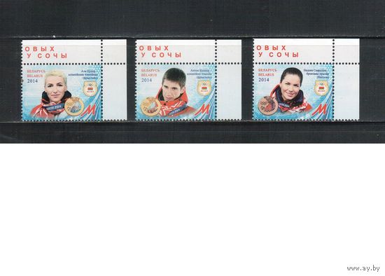 Беларусь-2014,(Мих.1013-1015)  Призеры ОИ-2014(2)