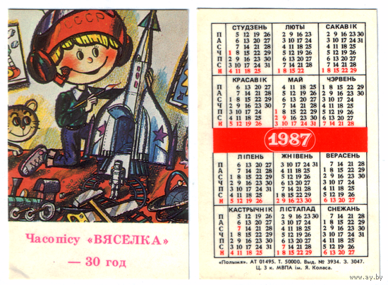Календарь 30 лет журналу ВЯСЕЛКА 1987