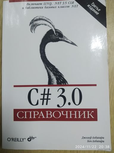 С# 3.0 Справочник / Албахари Дж., Албахари Б.