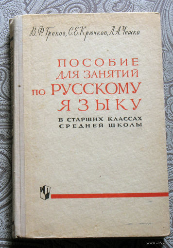 В.Ф.Греков, С.Е.Крючков, Л.А.Чешко Пособие для занятий по русскому языку в старших классах средней школы.