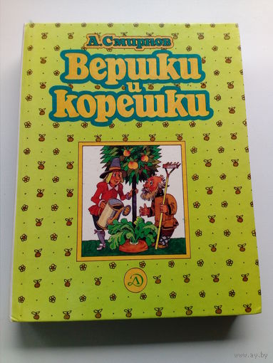 Алексей Смирнов Вершки и корешки