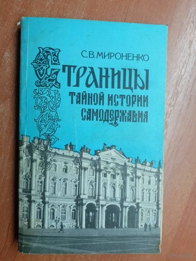 Сергей Мироненко "Страницы тайной истории самодержавия"