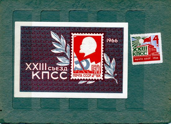 СССР, 1966 ,23 -ий съезд КПСС, марка + почт блок
