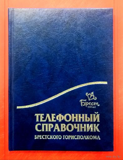 Служебный Телефонный Справочник Брестского Горисполкома * 2019 год * Органы Исполнительной Власти и Организации * Твёрдый Переплёт