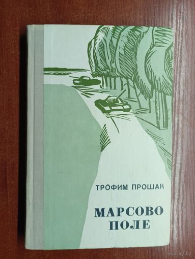 Трофим Прошак "Марсово поле"