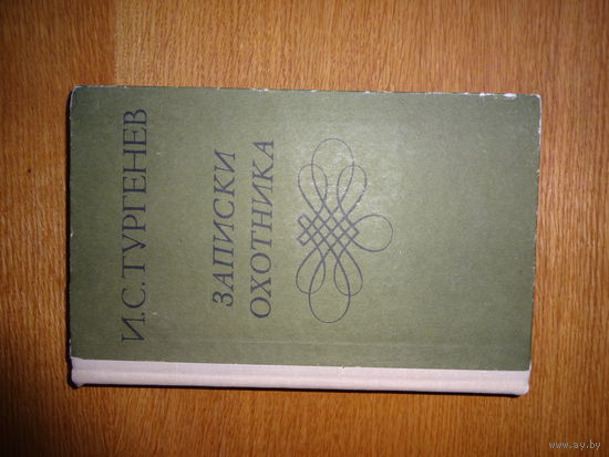 Иван Тургенев  "Записки охотника"