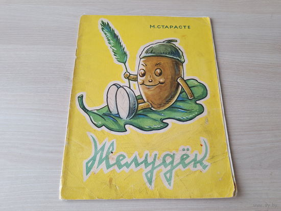 ЖЕЛУДЁК - Старасте - Латвия. Рига. Лиесма 1968