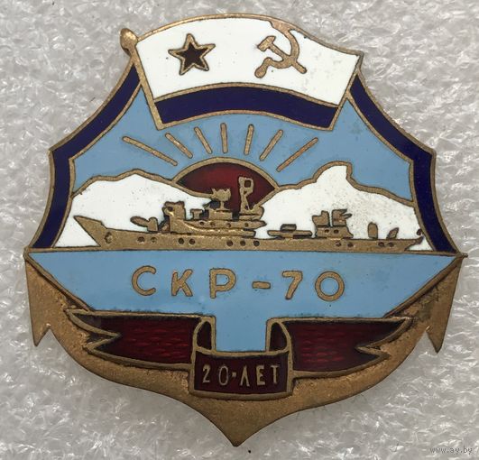 СКР-70 20 ЛЕТ ВМФ СССР