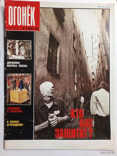 Журнал "Огонек" #35 август 1989 года.