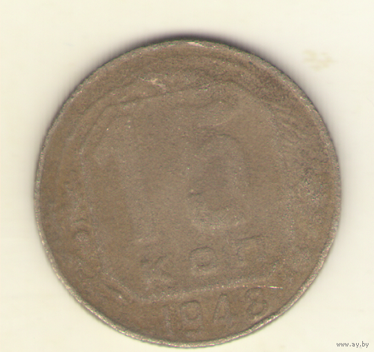 15 копеек 1948 г. "К"
