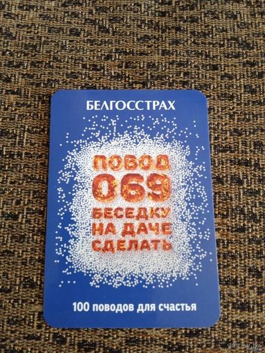 Календарь Белгосстрах.2022