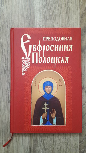 Преподобная Евфросиния Полоцкая