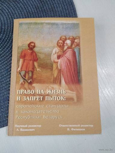 Право на жизнь и запрет пыток: европейские стандарты и законодательство Республики Беларусь. /37