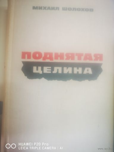 Мы. Шолохов. Поднята целина