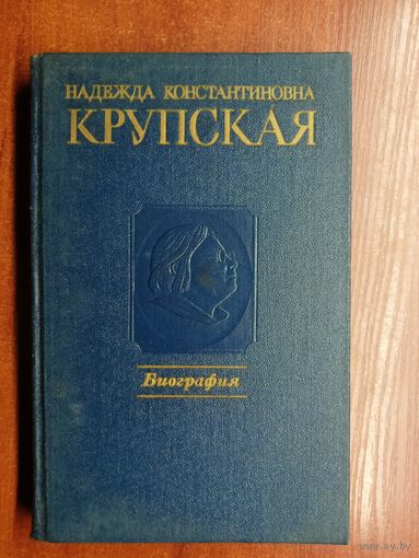 "Надежда Константиновна Крупская. Биография"