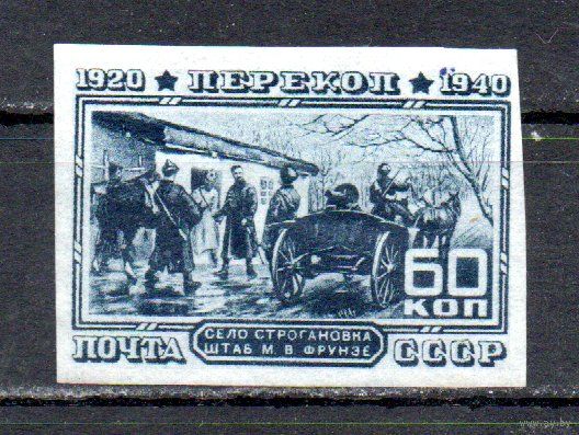 Перекоп СССР 1940 год 1 марка
