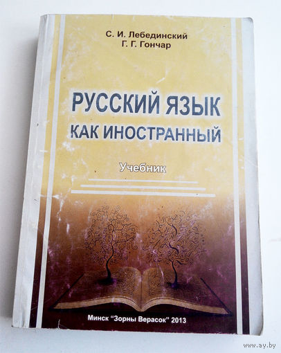 Русский язык как иностранный С.И. Лебединский. Г.Г. Гончар Тираж 1000 #0014