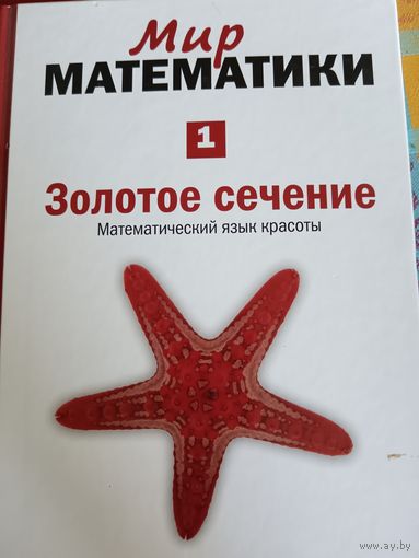 Мир математики. Том первый.