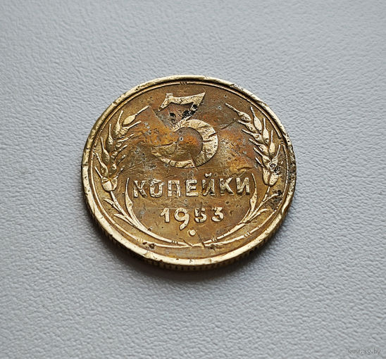3 копейки 1953 г., СССР, Федорин-127,  штемпель 6., лот прис-4