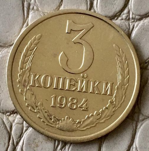 3 копейки 1984 года.