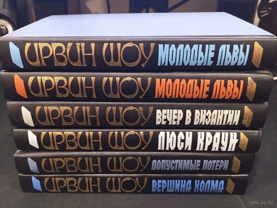 Ирвин Шоу: 6 романов, АСТ, 1999-2000 гг.