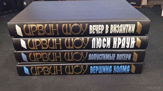 Ирвин Шоу: 4 романа, АСТ, 1999-2000 гг.
