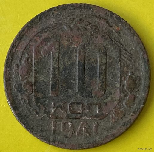 10 копеек 1941г.