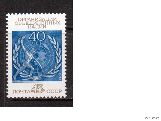 СССР-1985, (Заг.5579) ** , ООН