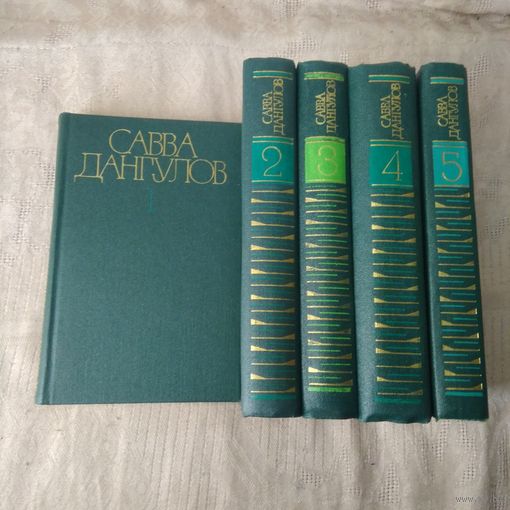 Дангулов Савва Собрание сочинений в 5 т. 1982г.