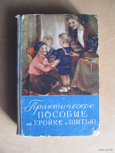 Практическое пособие по кройке и шитью (1958 г.)(По почте не высылаю !!!)