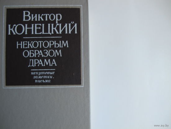 В.Конецкий. Некоторым образом драма