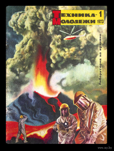 Журналы  "Техника молодёжи". Номера 1; 7 - за 1973г.