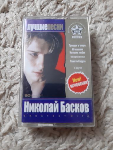 Кассета Николай Басков. Лучшие песни.