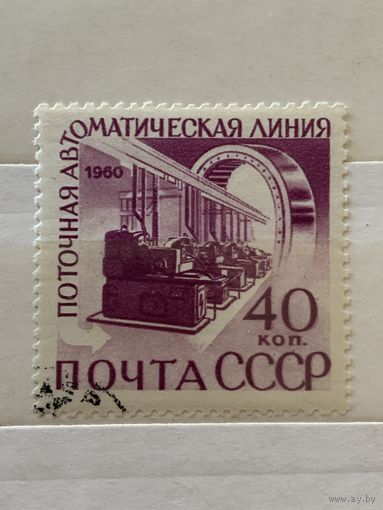 СССР 1960. Поточная автоматическая линия. Марка из серии
