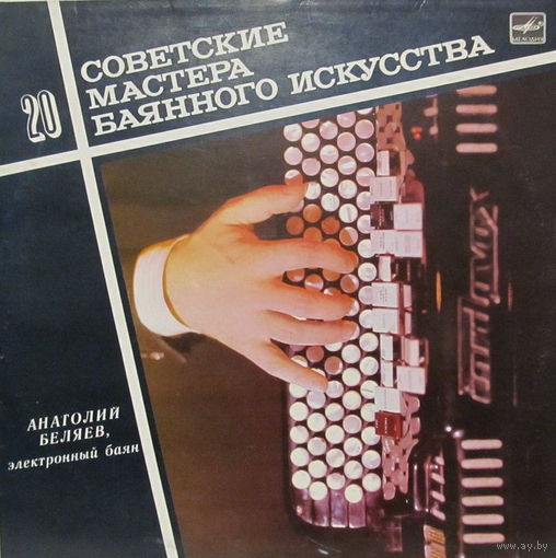 Cоветские Мастера Баянного Искусства 20  / Анатолий Беляев