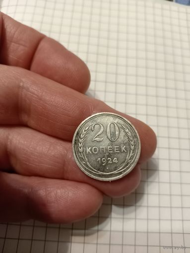 20 копеек 1924 год