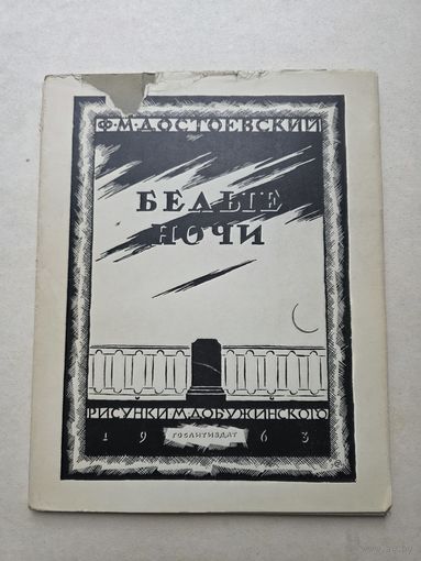 Фёдор Достоевский. Белые ночи. - 9