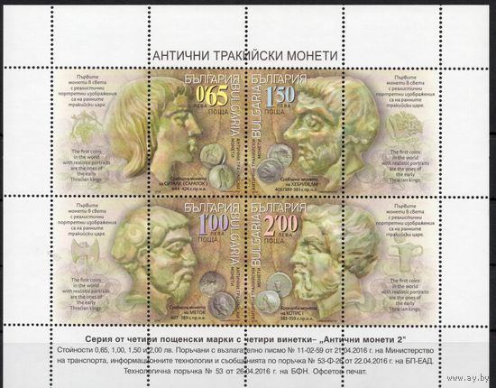Болгария 2016. Античные фракийские монеты малый лист (5261)