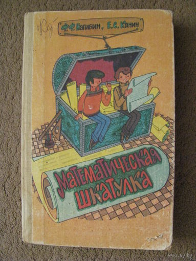 Нагибин Математическая шкатулка