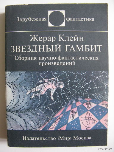 Звёздный гамбит. Зарубежная фантастика. Издательство "Мир". 1985 г.