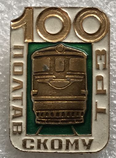 100 ЛЕТ ПОЛТАВСКОМУ ТРЗ