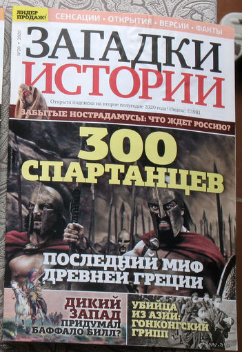 Загадки истории 2020 номер 20