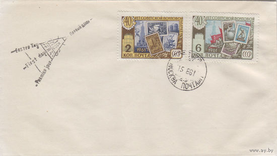 КПД. 40 лет почтовой марке. СССР. 1961.