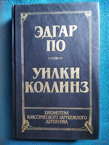 Убийство на улице Морг. Тайна Марии Роже. Похищенное письмо. Золотой жук. Лунный камень // Серия: Библиотека классического зарубежного детектива