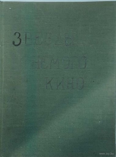Звезды немого кино. В.Головской. Искусство. 1968. 240 стр.