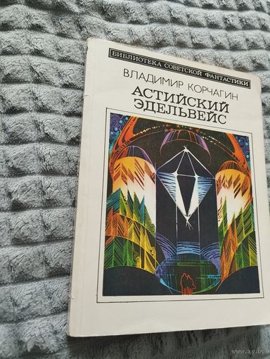 Владимир Корчагин. Астийский эдельвейс