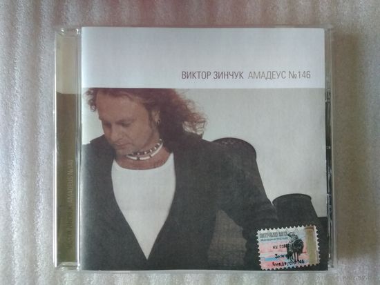 Виктор Зинчук – Амадеус  146