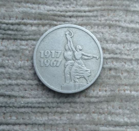 Werty71 СССР 15 копеек 1967 50 лет Советской власти