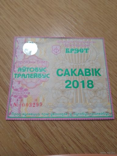 Месячный проездной Автобус-троллейбус Брест, март 2018 г.